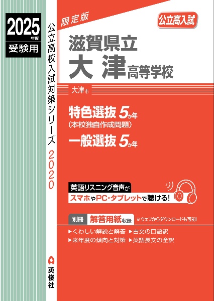 滋賀県立大津高等学校　２０２５年度受験用