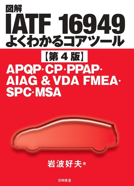 図解ＩＡＴＦ　１６９４９　よくわかるコアツール　ＡＰＱＰ・ＣＰ・ＰＰＡＰ・ＡＩＡＧ＆ＶＤＡ　ＦＭＥＡ・ＳＰＣ・ＭＳＡ【第４版】