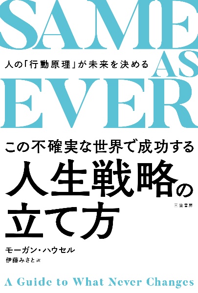 ＳＡＭＥ　ＡＳ　ＥＶＥＲ　この不確実な世界で成功する人生戦略の立て方　人の「行動原理」が未来を決める