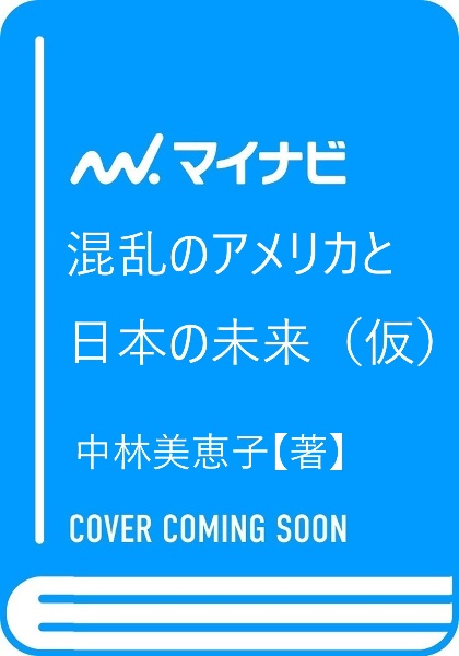 混乱のアメリカと日本の未来（仮）