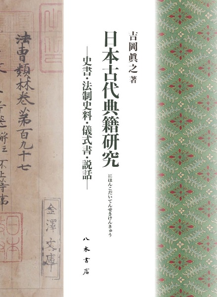 日本古代典籍研究 史書・法制史料・儀式書・説話