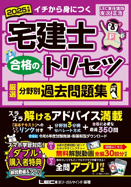 宅建士合格のトリセツ厳選分野別過去問題集 2025年版