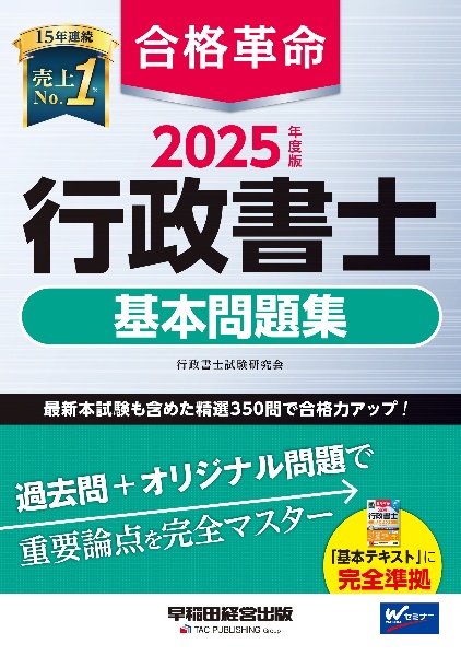 ２０２５年度版　合格革命　行政書士　基本問題集