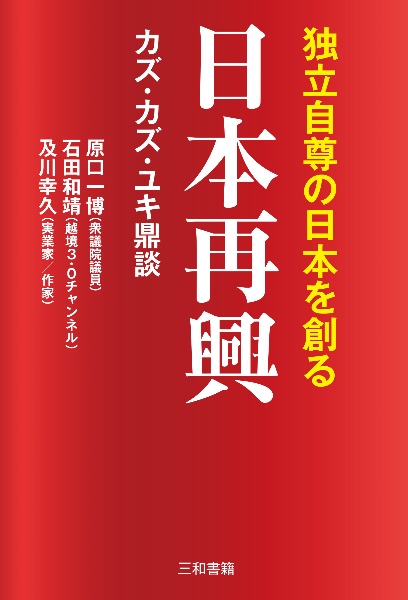 日本再興 独立自尊の日本を創る