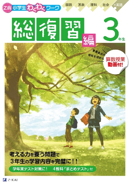 Ｚ会小学生わくわくワーク　３年生総復習編　国語・算数・理科・社会＋英語