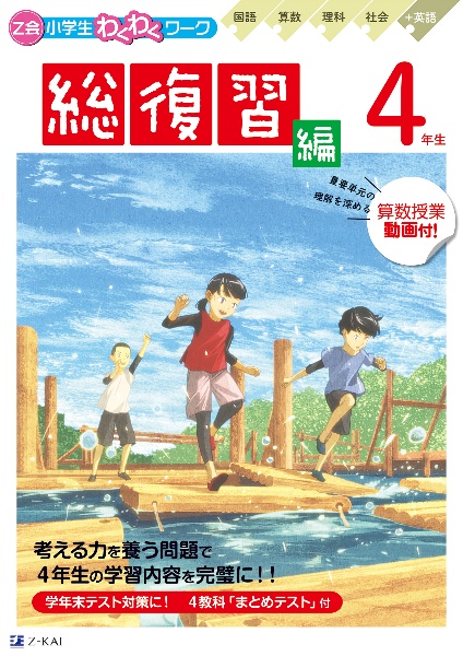 Ｚ会小学生わくわくワーク　４年生総復習編