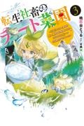 転生社畜のチート菜園～万能スキルと便利な使い魔妖精を駆使してたら、気づけば大陸一の生産拠点ができていた～