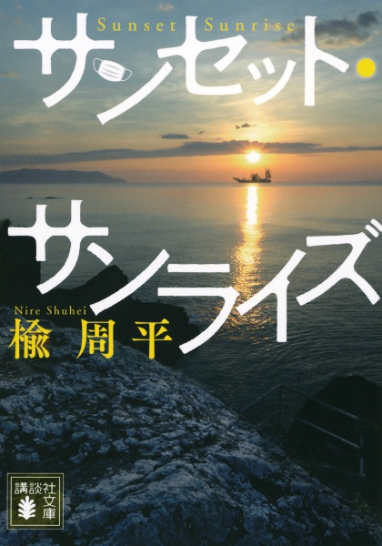 本『サンセット・サンライズ』の書影です。