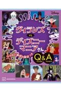 Ｄｉｓｎｅｙ　ヴィランズ　ｖｓ．　ディズニーマニアさん　Ｑｕｉｚｚｅｓ＆Ａｎｓｗｅｒｓ