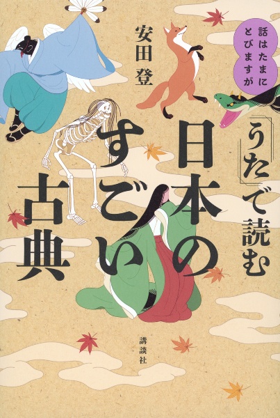 話はたまにとびますが　「うた」で読む日本のすごい古典