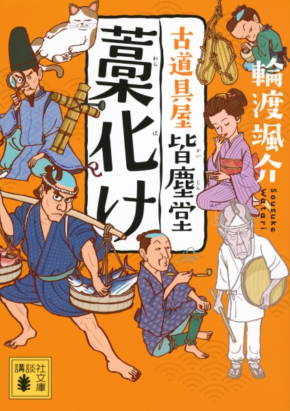 藁化け 古道具屋 皆塵堂