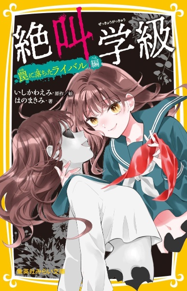 絶叫学級 罠に落ちたライバル 編/いしかわえみ - 販売書籍｜TSUTAYA