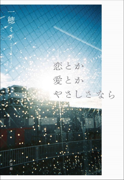 本『恋とか愛とかやさしさなら』の書影です。