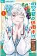 社畜聖女は休暇中！？　島流し・・・もとい療養先でジョブチェンジ！恋もキャリアもがんばります！！（1）