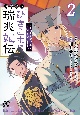 璃寛皇国ひきこもり瑞兆妃伝　日々後宮を抜け出し、有能官吏やってます。（2）