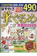 本『はやわざ筆ぐるめ年賀状２０２５』の書影です。