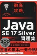 徹底攻略Ｊａｖａ　ＳＥ　１７　Ｓｉｌｖｅｒ問題集［１Ｚ０ー８２５］対応