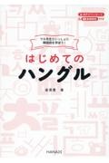 ウネ先生といっしょに韓国語を学ぼう！　はじめてのハングル