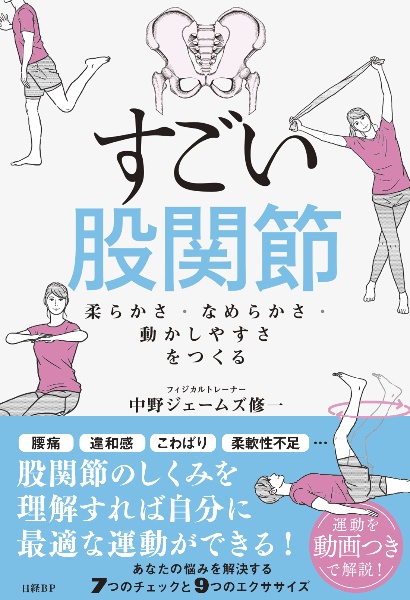 すごい股関節 柔らかさ・なめらかさ・動かしやすさをつくる