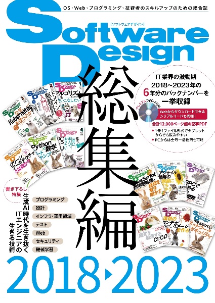 Ｓｏｆｔｗａｒｅ　Ｄｅｓｉｇｎ総集編　２０１８～２０２３