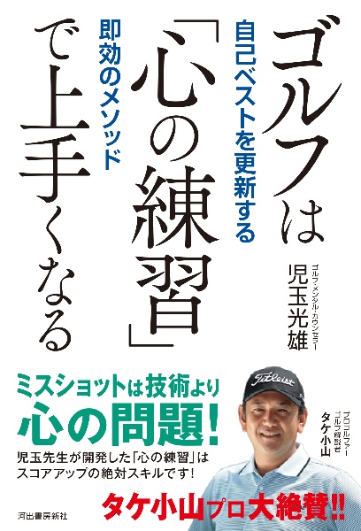 ゴルフ　ミスショットしなくなる心のメソッド（仮）