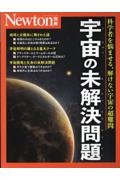 宇宙の未解決問題