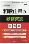 和歌山県の教職教養参考書　２０２６年度版