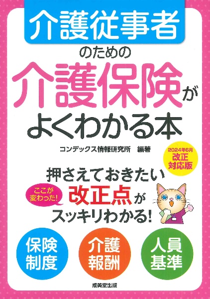 介護従事者のための介護保険がよくわかる本