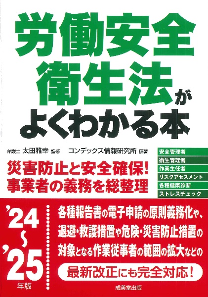 労働安全衛生法がよくわかる本 ’24~’25年版
