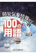 防災気象情報等で使われる１００の用語