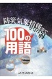 防災気象情報等で使われる100の用語