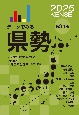 データでみる県勢　日本国勢図会地域統計版　2025