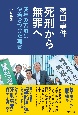 袴田事件　死刑から無罪へ　58年の苦闘に決着をつけた再審