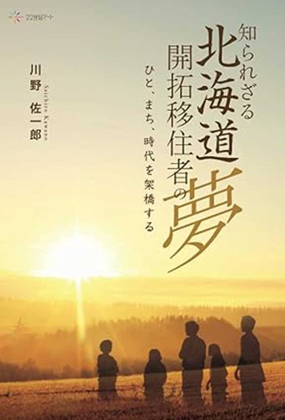 知られざる北海道　開拓移住者の夢　ひと、まち、時代を架橋する