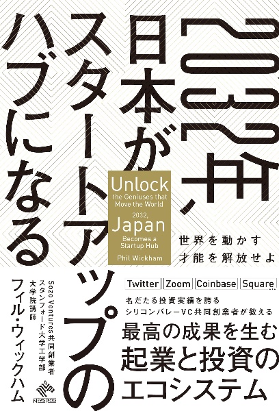 2032年、日本がスタートアップのハブになる 世界を動かす才能を解放せよ