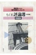 ちくま評論選問題集 三訂版