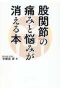 股関節の痛みが消える本