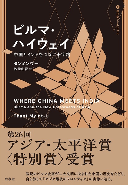 ビルマ・ハイウェイ　中国とインドをつなぐ十字路