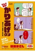 てんこ盛り!かりあげクン 物言えば 首筋寒し秋の風