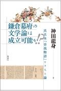 鎌倉幕府の文学論は成立可能か！？　真名本『曽我物語』テクスト論