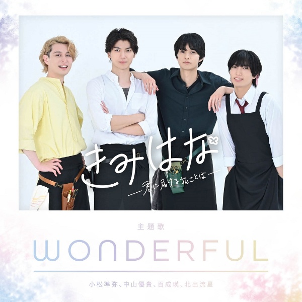 きみはな～君に届ける花ことば～　主題歌　ＷＯＮＤＥＲＦＵＬ