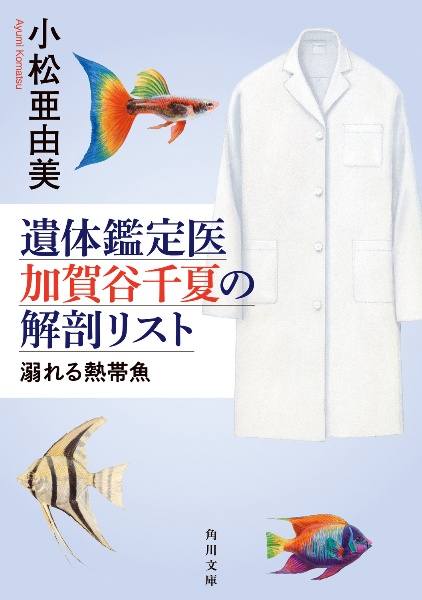 遺体鑑定医　加賀谷千夏の解剖リスト　溺れる熱帯魚