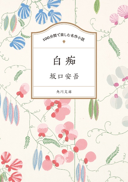 100分間で楽しむ名作小説 白痴