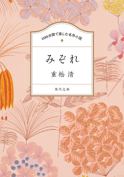 100分間で楽しむ名作小説 みぞれ