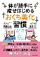 体が勝手に痩せはじめる「おくち美化」習慣（1）