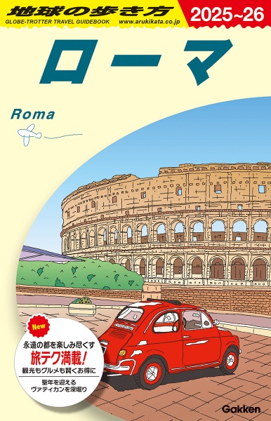 Ａ１０　地球の歩き方　ローマ　２０２５～２０２６