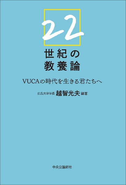 ２２世紀の教養論　ＶＵＣＡの時代を生きる君たちへ