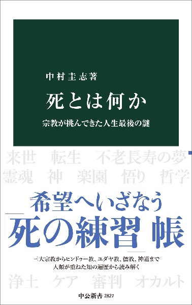 死とは何か　宗教が挑んできた人生最後の謎