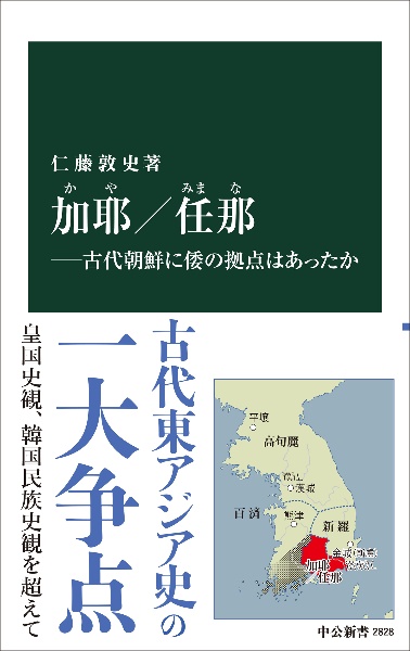 加耶／任那　古代朝鮮に倭の拠点はあったか