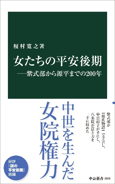 女たちの平安後期　紫式部から源平までの２００年